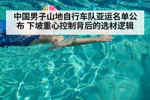 中国男子山地自行车队亚运名单公布 下坡重心控制背后的选材逻辑